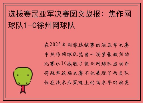 选拔赛冠亚军决赛图文战报：焦作网球队1-0徐州网球队